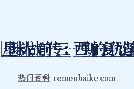 星球大战前传三：西斯的复仇造句是什么意思的图片